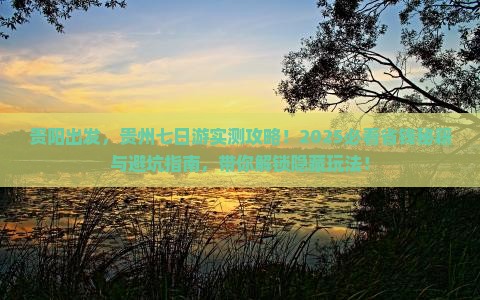 贵阳到贵州七日游