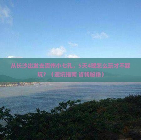 长沙去贵州小七孔自由团