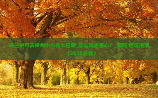 乌兰察布去贵州小七孔七日游