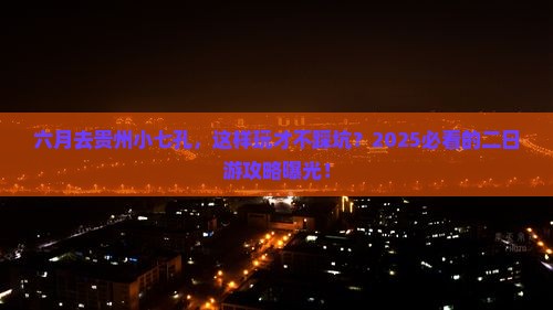六月到贵州小七孔二日游
