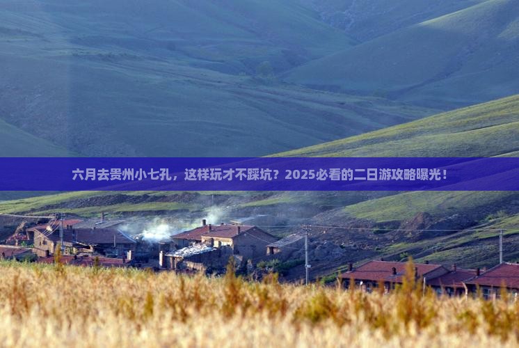 六月到贵州小七孔二日游
