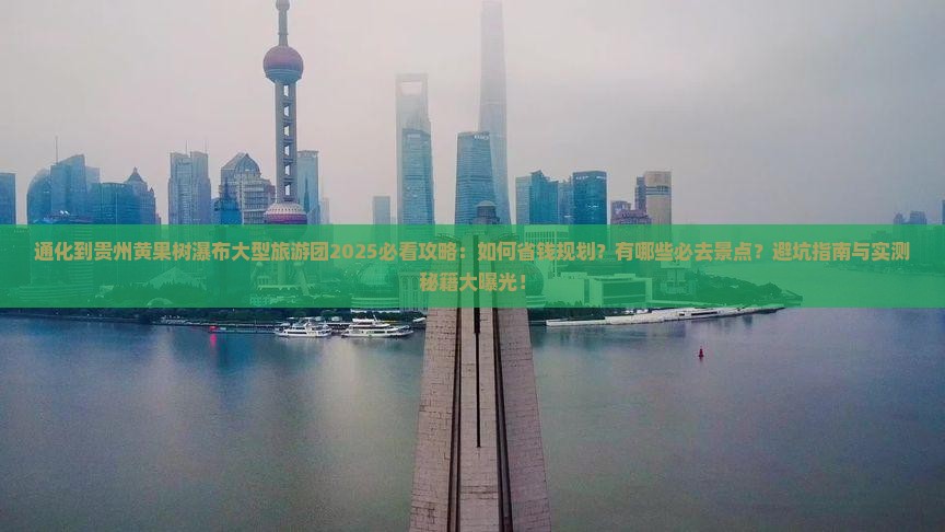 通化到贵州黄果树瀑布大型旅游团