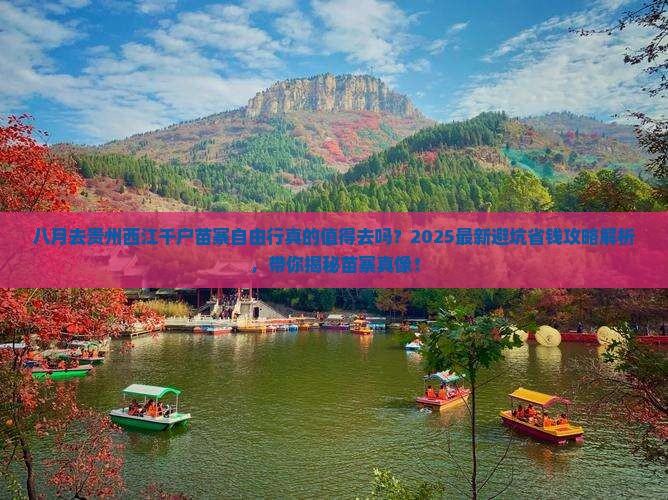 八月去贵州西江千户苗寨自由行