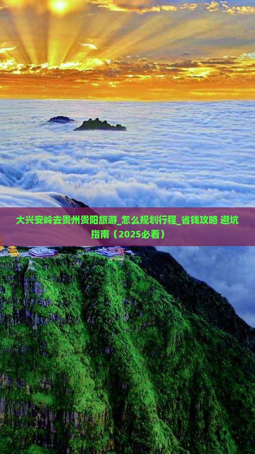 大兴安岭去贵州贵阳旅游