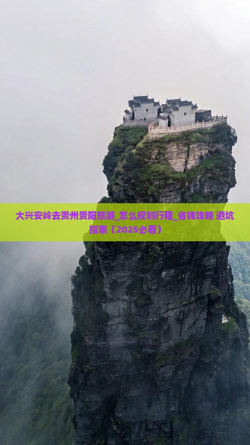 大兴安岭去贵州贵阳旅游