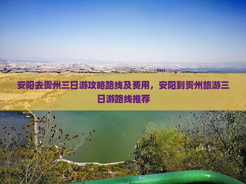 安阳去贵州三日游
