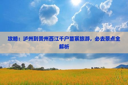 泸州到贵州西江千户苗寨个人游