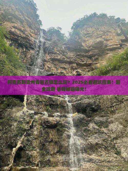 阿克苏到贵州青岩古镇哪里玩