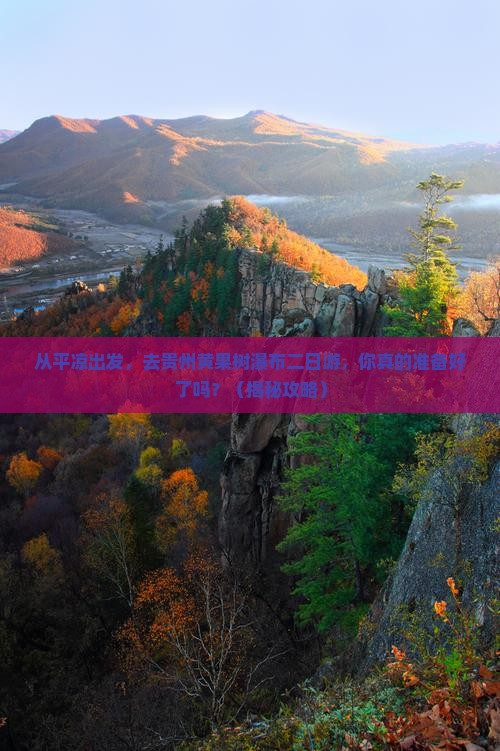 平凉去贵州黄果树瀑布二日游