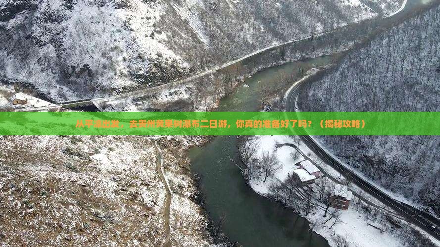 平凉去贵州黄果树瀑布二日游