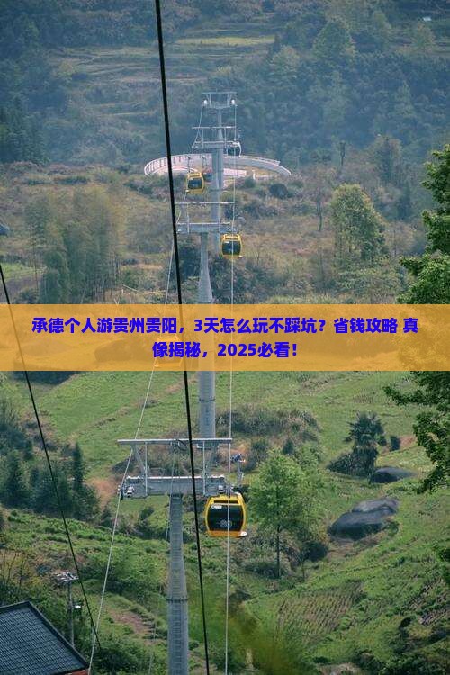 承德去贵州贵阳个人游