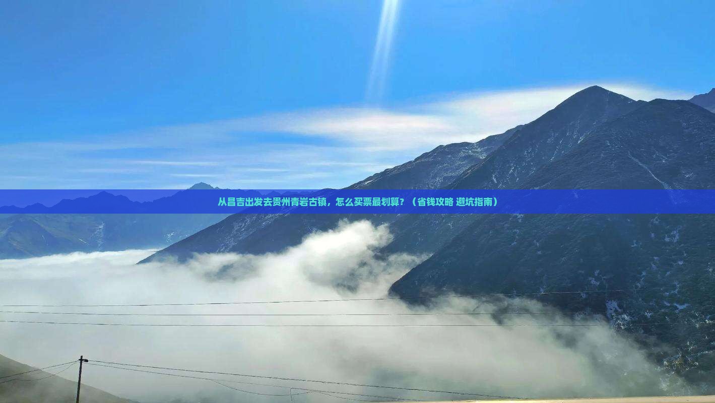 昌吉去贵州青岩古镇门票