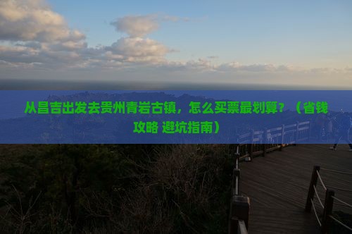 昌吉去贵州青岩古镇门票