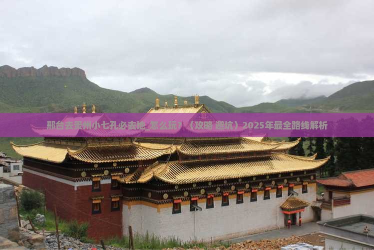 邢台去贵州小七孔必去地