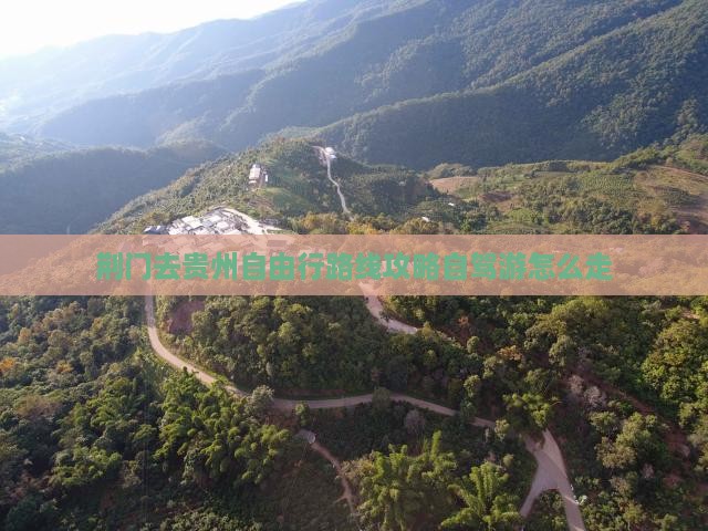 荆门去贵州自由行