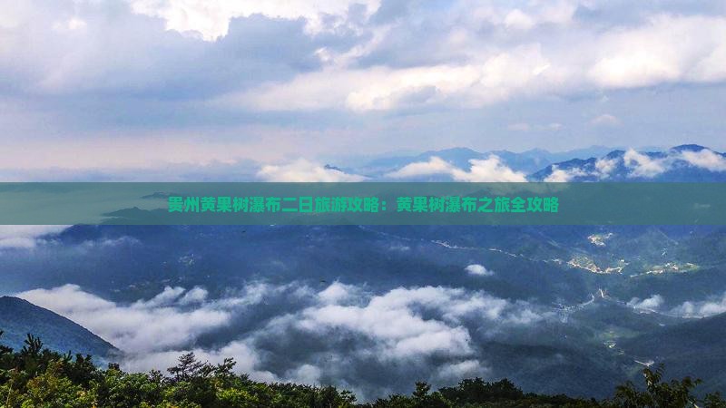 秋天到贵州黄果树瀑布二日游