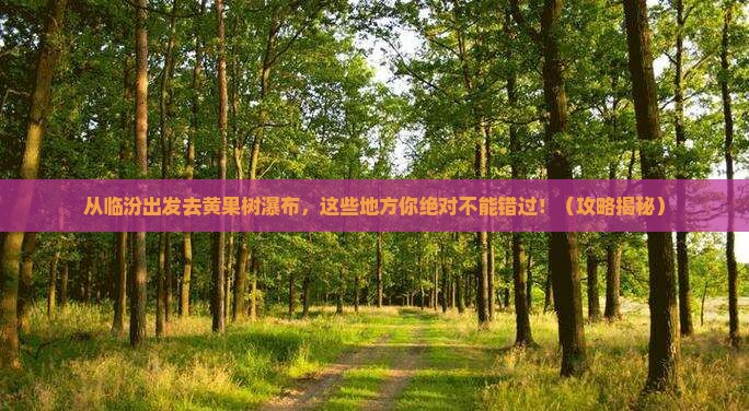 临汾到贵州黄果树瀑布必去地