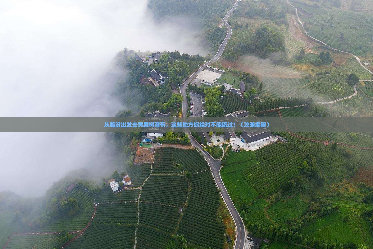 临汾到贵州黄果树瀑布必去地