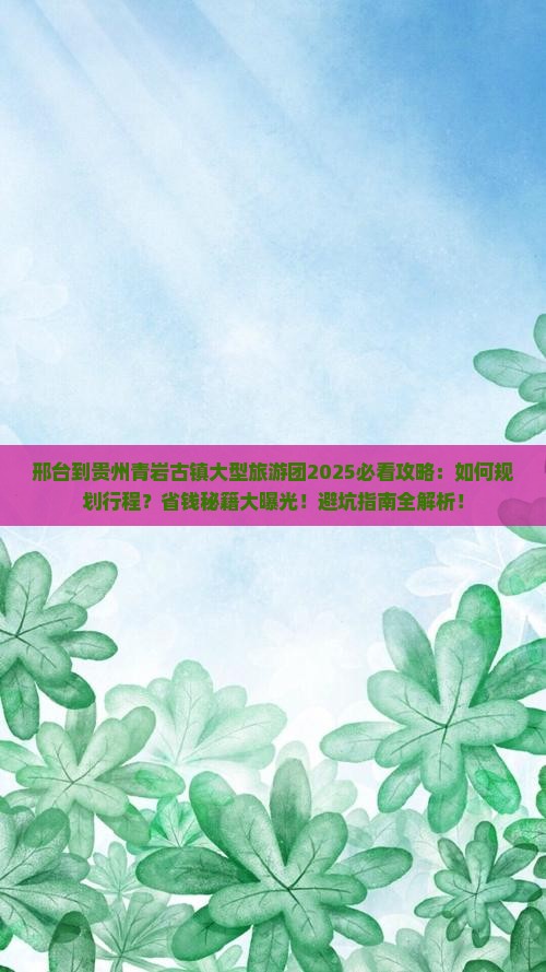 邢台到贵州青岩古镇大型旅游团