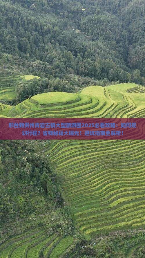 邢台到贵州青岩古镇大型旅游团