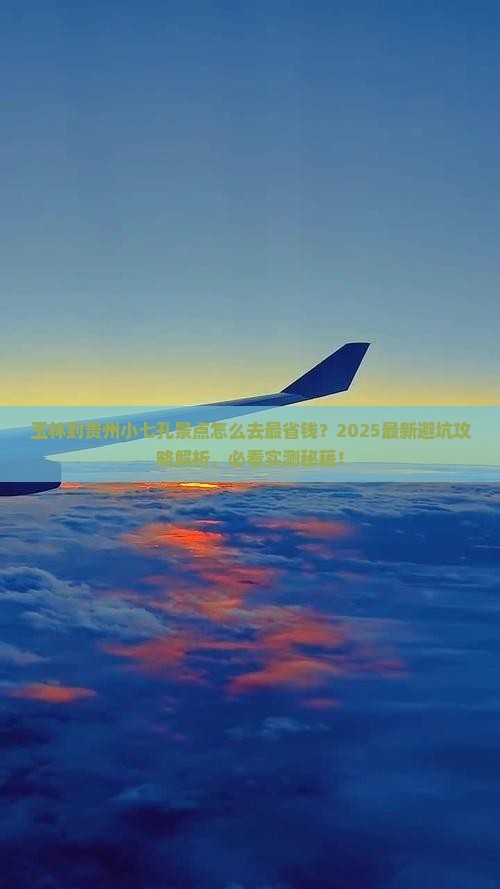 玉林到贵州小七孔景点