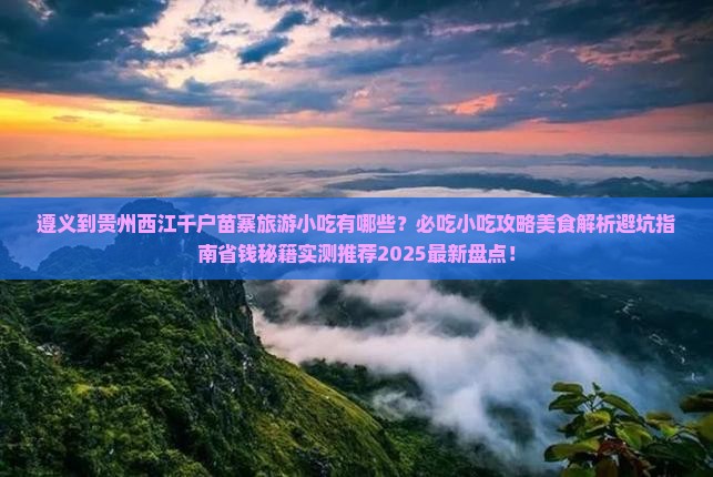遵义到贵州西江千户苗寨旅游小吃