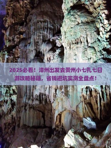 漳州去贵州小七孔七日游