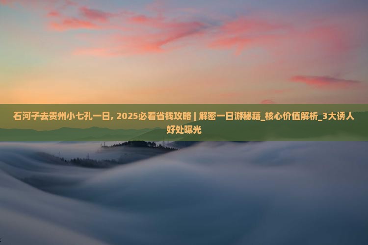 石河子去贵州小七孔一日