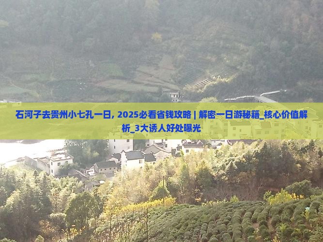 石河子去贵州小七孔一日