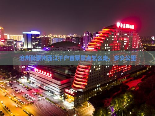 沧州到贵州西江千户苗寨景点