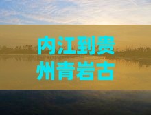 内江到贵州青岩古镇五日游