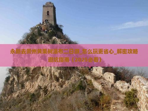 永新去贵州黄果树瀑布二日游