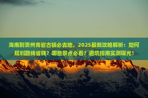 海南到贵州青岩古镇必去地