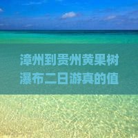 漳州到贵州黄果树瀑布二日游