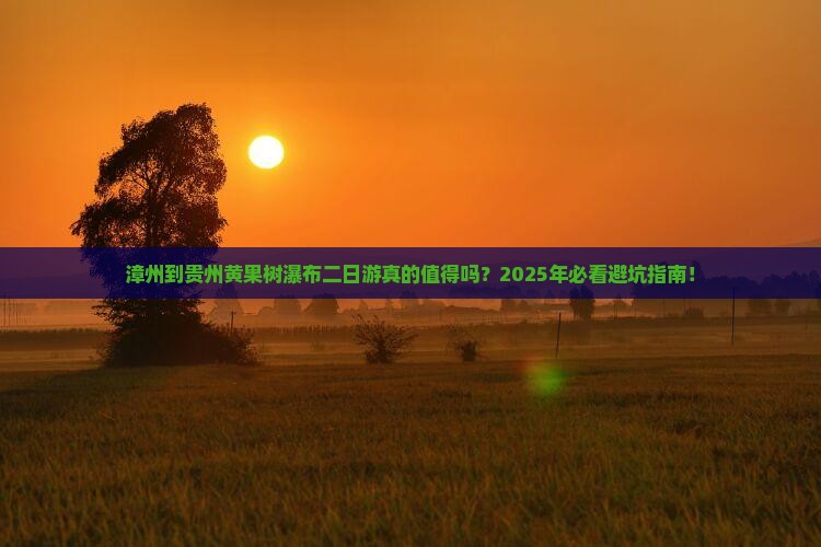 漳州到贵州黄果树瀑布二日游