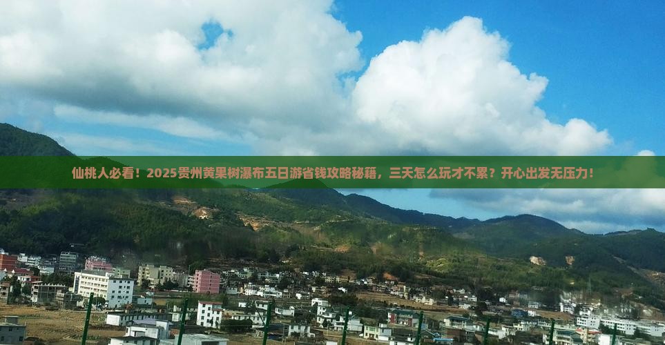 仙桃去贵州黄果树瀑布五日游