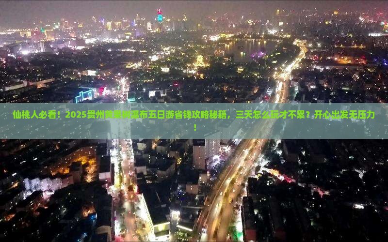 仙桃去贵州黄果树瀑布五日游