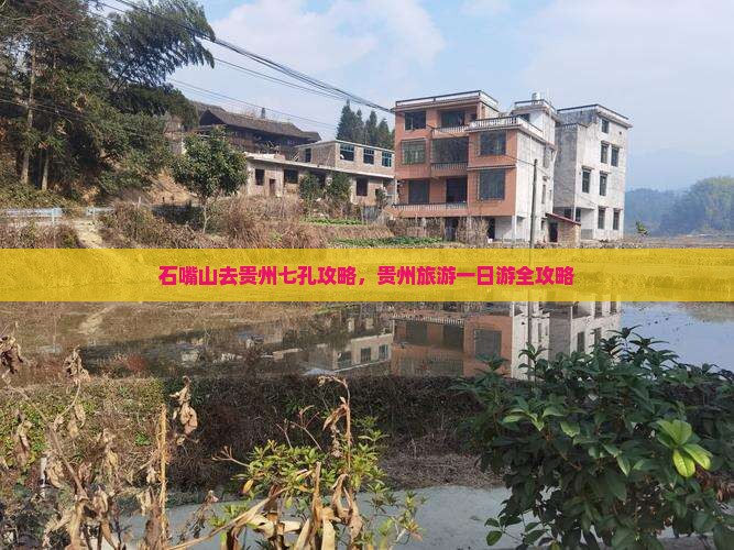石嘴山去贵州小七孔一日