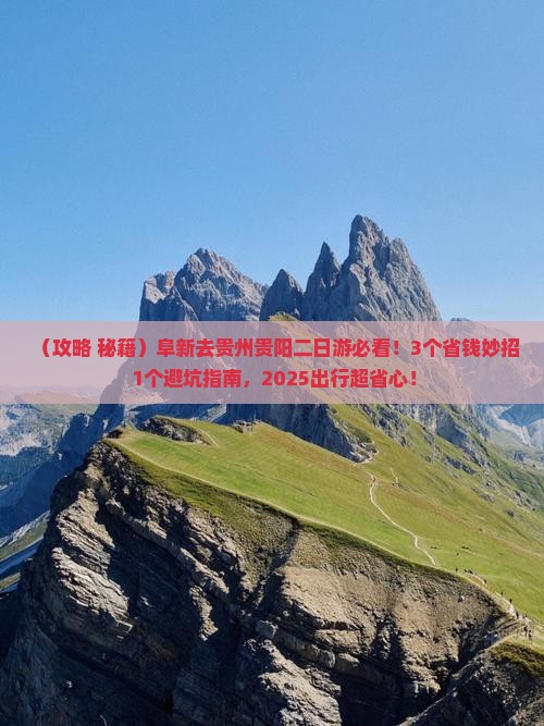 阜新去贵州贵阳二日游