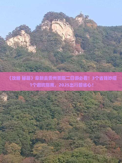 阜新去贵州贵阳二日游