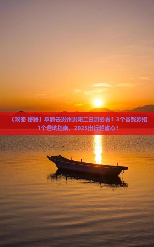 阜新去贵州贵阳二日游