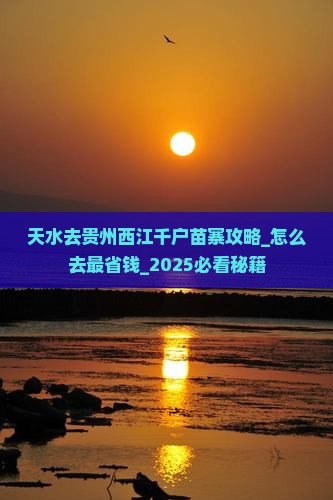 天水去贵州西江千户苗寨攻略
