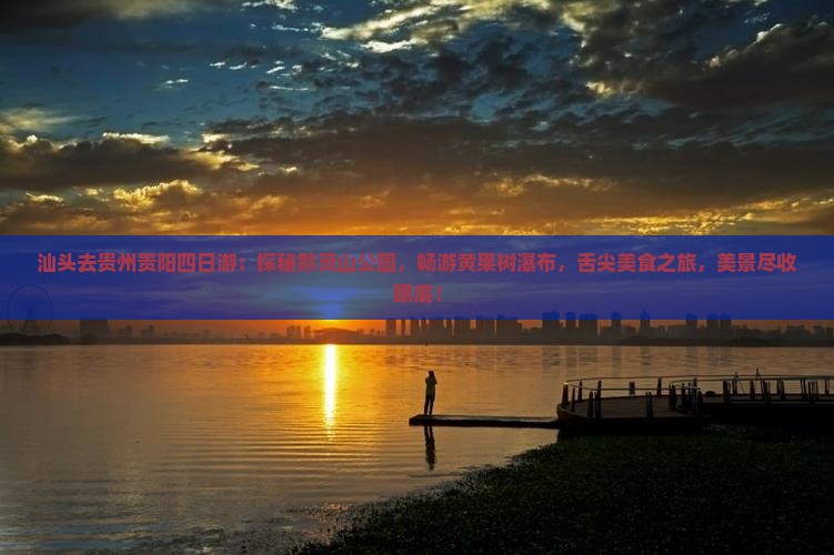汕头去贵州贵阳四日游