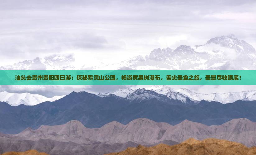汕头去贵州贵阳四日游
