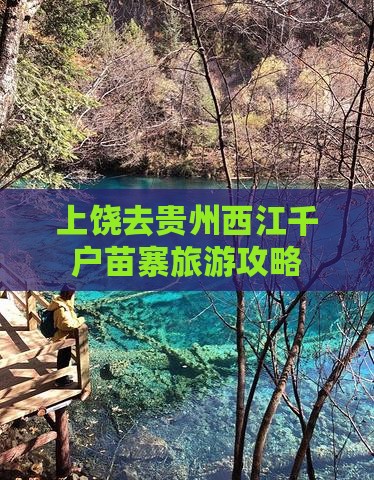 上饶去贵州西江千户苗寨旅游