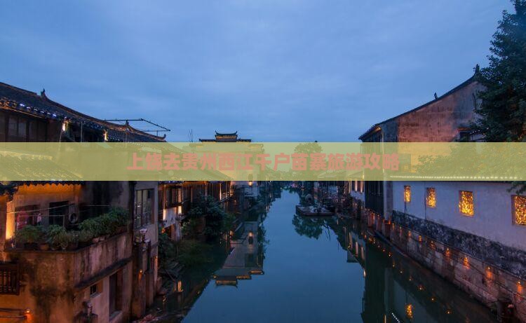 上饶去贵州西江千户苗寨旅游