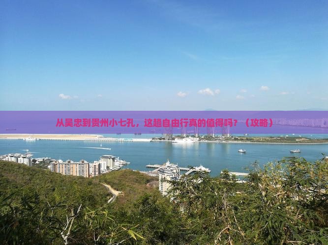 吴忠到贵州小七孔自由行