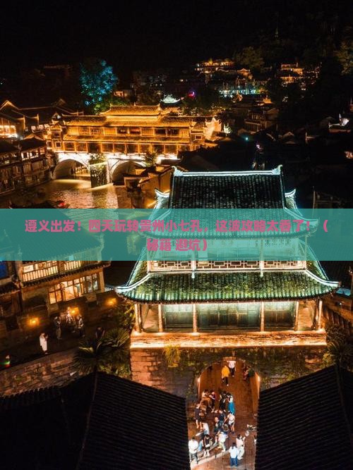 遵义到贵州小七孔四日游