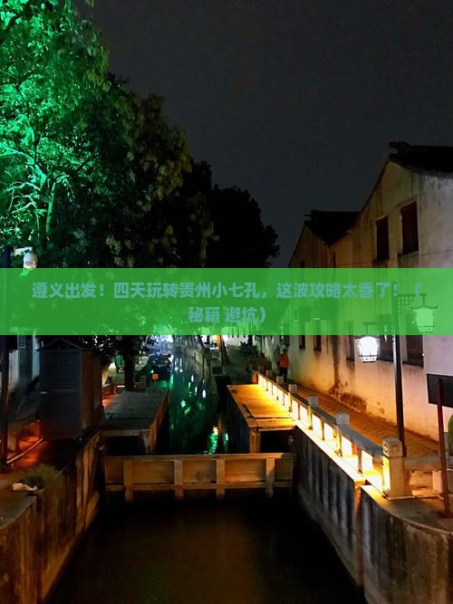 遵义到贵州小七孔四日游