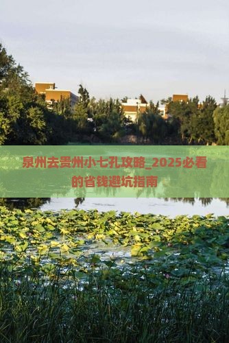 泉州去贵州小七孔攻略
